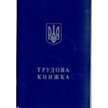 Трудова книжка (3613)