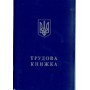 Трудова книжка (3613)