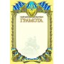 Грамота Одинарна А4
