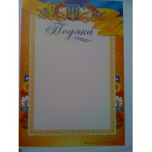 Подяка А4