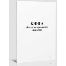 офс.Оборотна книга по товаро-матеріальним цінностям 50 арк.