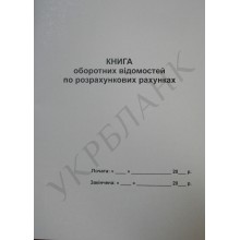 офс.Оборотна книга відомостей по розрахунк.рахунках А4 50 арк.