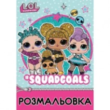 Розмальовка  А4 'LOL Juicy' 742578 YES