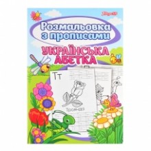Розмальовка з прописами 'Абетка' 742554 1В
