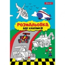 Розмальовка А4 'Важливі машини' 12 стор.742848 1В