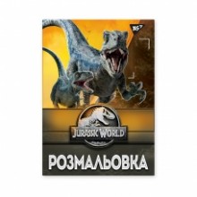 Розмальовка А4 'Jurassic park' 12 стор.742916 YES