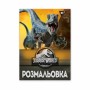 Розмальовка А4 'Jurassic park' 12 стор.742916 YES