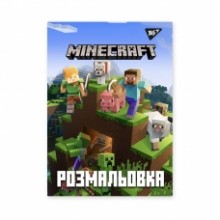 Розмальовка А4 'Minecraft' 12 стор.742915 YES
