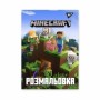 Розмальовка А4 'Minecraft' 12 стор.742915 YES