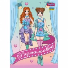 Розмальовка А4 'Дівчата моделі'12 стор.742949 1В