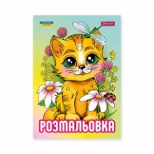 Розмальовка А4 'Кошенята'12 стор.743042 1В