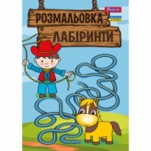 Розмальовка А4 'Лабіринти для хлопчиків'12 стор.742958 1В