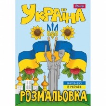 Розмальовка А4 'Моя країна-Україна' 12 стор.743049 1В