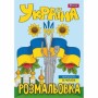 Розмальовка А4 'Моя країна-Україна' 12 стор.743049 1В