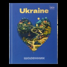 Щоденник шкільний інтегр.обкл.мат.лам.УФ-лак тисн.фолПатріот'Любов' А5+ 40арк.KidsLine ZB.13926 Zibi
