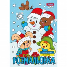 Розмальовка А4 'Зимова казка' 12 стор.743054 1В