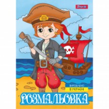 Розмальовка А4 'Пірати' 12 стор.743063 1В
