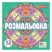 Розмальовка 20*20см 'Веселі кола' 12 стор.743310 1В