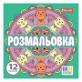 Розмальовка 20*20см 'Веселі кола' 12 стор.743310 1В