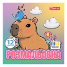 Розмальовка 20*20см 'Капібари' 12 стор.743342  1В