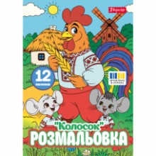 Розмальовка А4 'Колосок'12 стор.743374 1В