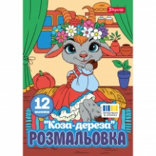 Розмальовка А4 'Коза-дереза'12 стор.743373 1В