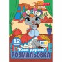 Розмальовка А4 'Коза-дереза'12 стор.743373 1В