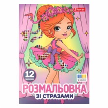 Розмальовка А4 зі стразами 'Балерини' 12 стор.743369 1В