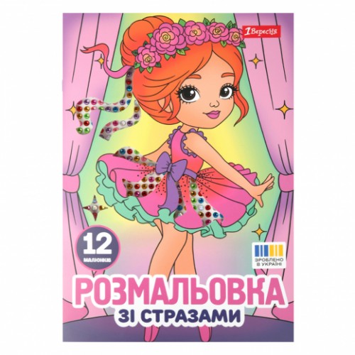 Розмальовка А4 зі стразами 'Балерини' 12 стор.743369 1В Розмальовка А4 зі стразами 'Балерини' 12 стор.743369 1В